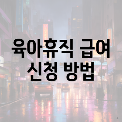 육아휴직 급여 신청 방법