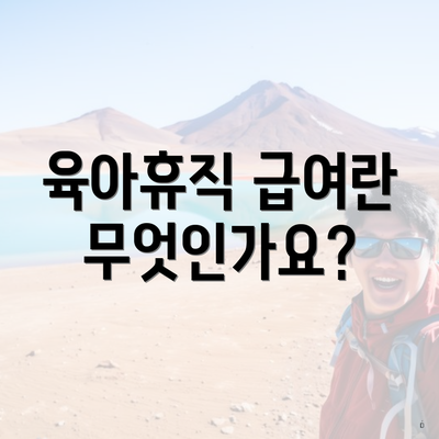 육아휴직 급여란 무엇인가요?