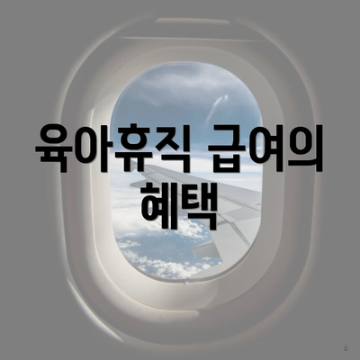 육아휴직 급여의 혜택