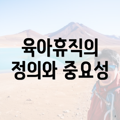 육아휴직의 정의와 중요성