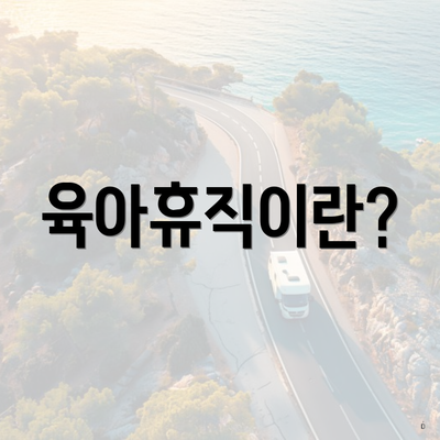 육아휴직이란?