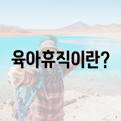 육아휴직이란?