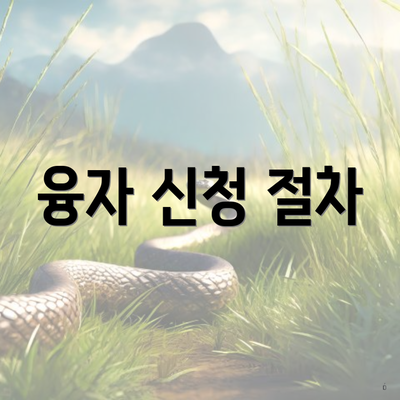 융자 신청 절차