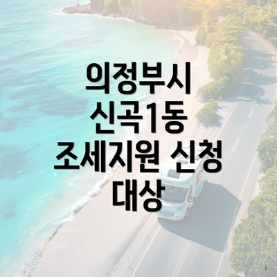 의정부시 신곡1동 조세지원 신청 대상