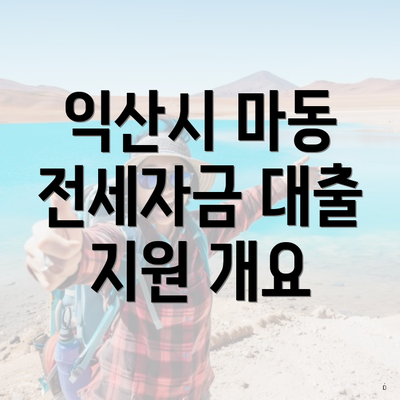 익산시 마동 전세자금 대출 지원 개요