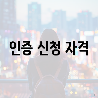 인증 신청 자격