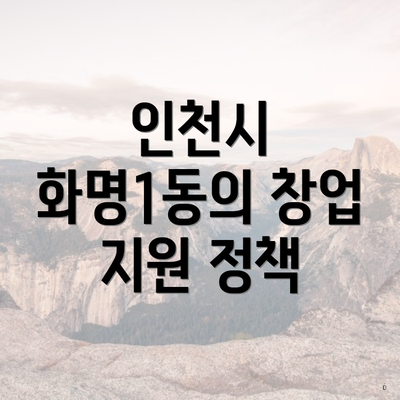 인천시 화명1동의 창업 지원 정책