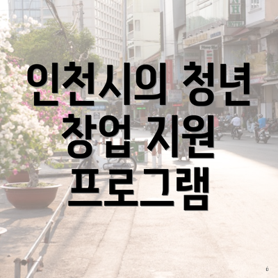 인천시의 청년 창업 지원 프로그램