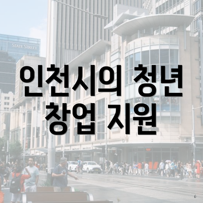 인천시의 청년 창업 지원
