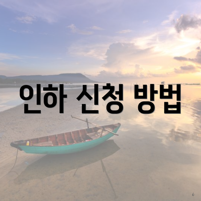 인하 신청 방법