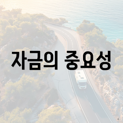 자금의 중요성