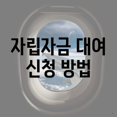 자립자금 대여 신청 방법