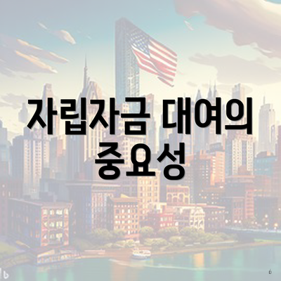 자립자금 대여의 중요성