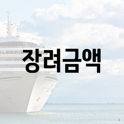 장려금액