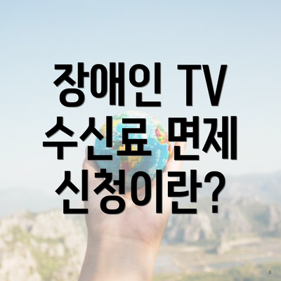 장애인 TV 수신료 면제 신청이란?