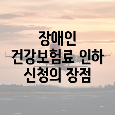 장애인 건강보험료 인하 신청의 장점