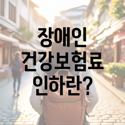 장애인 건강보험료 인하란?