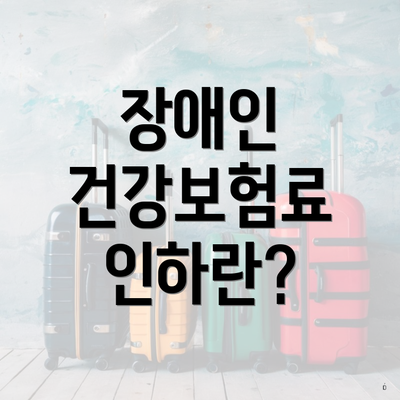 장애인 건강보험료 인하란?