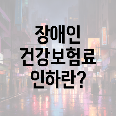 장애인 건강보험료 인하란?