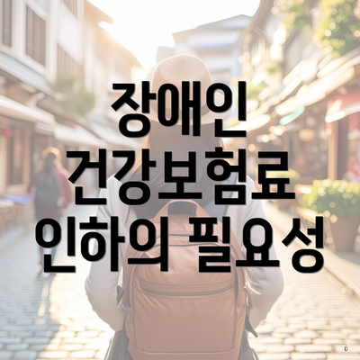 장애인 건강보험료 인하의 필요성