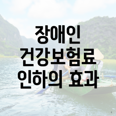 장애인 건강보험료 인하의 효과