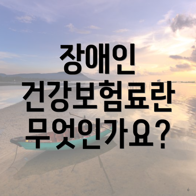 장애인 건강보험료란 무엇인가요?