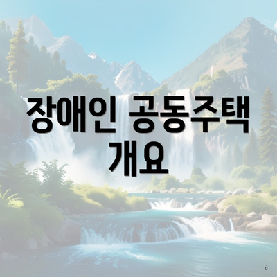 장애인 공동주택 개요