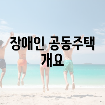 장애인 공동주택 개요