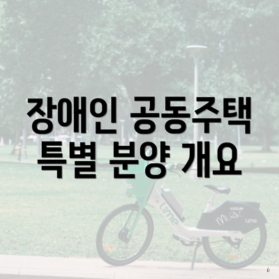 장애인 공동주택 특별 분양 개요