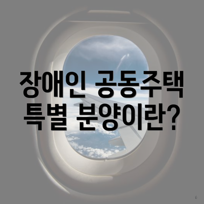 장애인 공동주택 특별 분양이란?