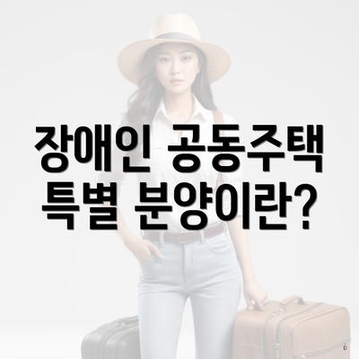 장애인 공동주택 특별 분양이란?