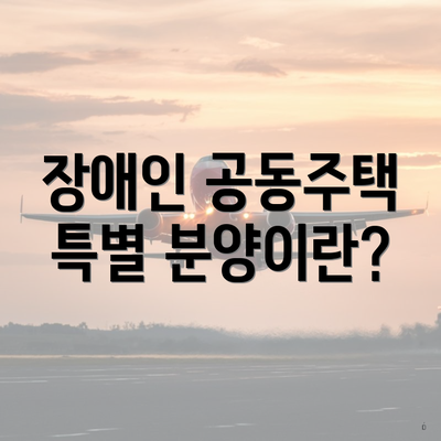 장애인 공동주택 특별 분양이란?