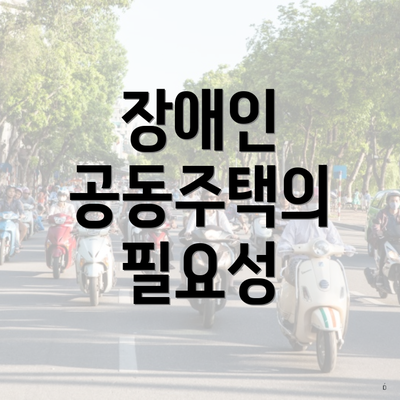 장애인 공동주택의 필요성