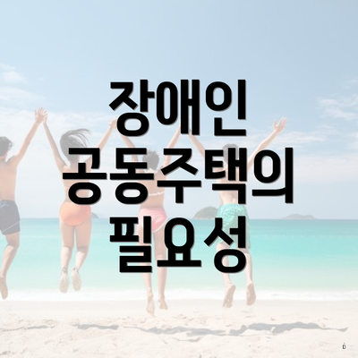 장애인 공동주택의 필요성