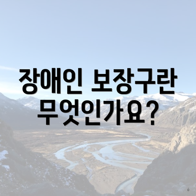 장애인 보장구란 무엇인가요?