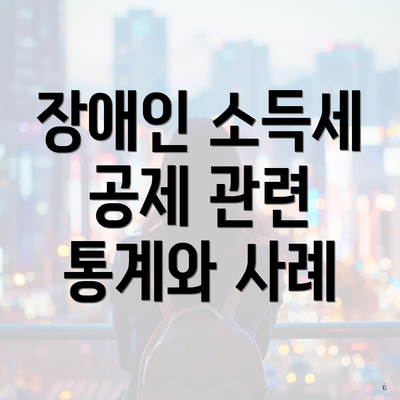 장애인 소득세 공제 관련 통계와 사례