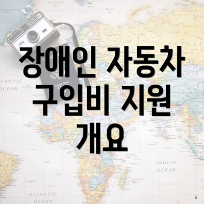 장애인 자동차 구입비 지원 개요