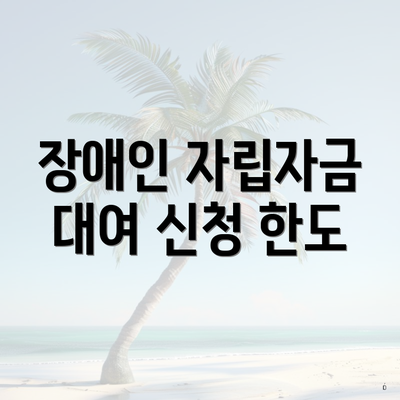 장애인 자립자금 대여 신청 한도