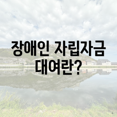 장애인 자립자금 대여란?