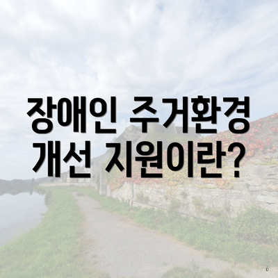 장애인 주거환경 개선 지원이란?