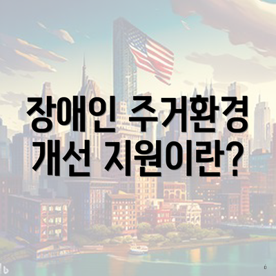 장애인 주거환경 개선 지원이란?