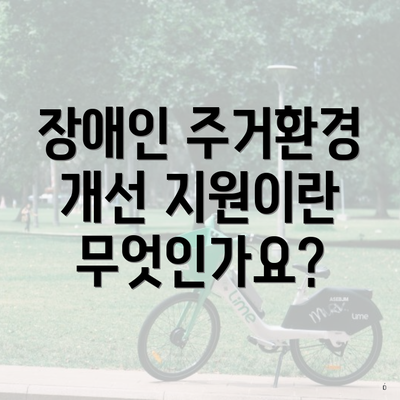 장애인 주거환경 개선 지원이란 무엇인가요?