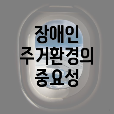 장애인 주거환경의 중요성