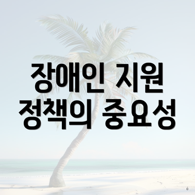장애인 지원 정책의 중요성