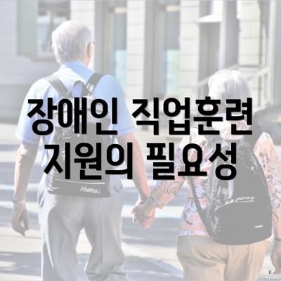 장애인 직업훈련 지원의 필요성