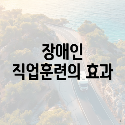 장애인 직업훈련의 효과