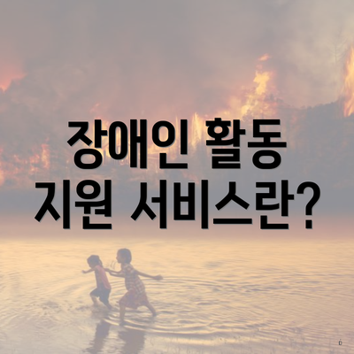 장애인 활동 지원 서비스란?