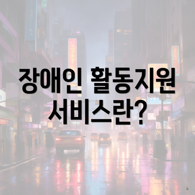 장애인 활동지원 서비스란?