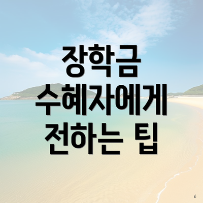 장학금 수혜자에게 전하는 팁