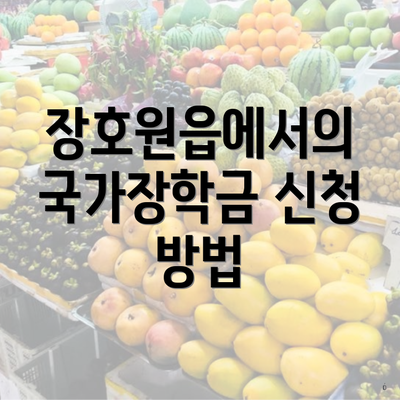 장호원읍에서의 국가장학금 신청 방법